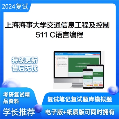 F475001【复试】 上海海事大学082302交通信息工程及控制《511 C语言编程》考研复试资料_考研网