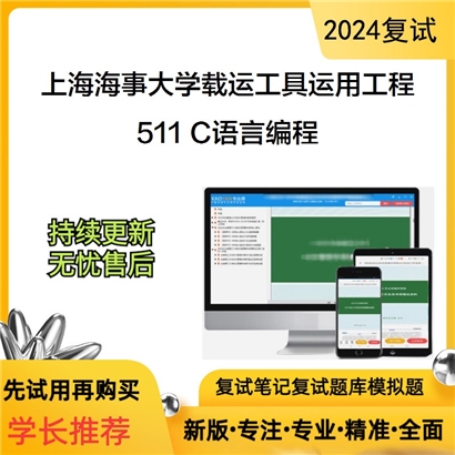 F475001【复试】 上海海事大学082304载运工具运用工程《511 C语言编程》考研复试资料_考研网