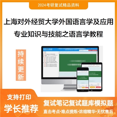 F469054【复试】 上海对外经贸大学050211外国语言学及应用语言学《专业知识与技能之语言学教程》_考研网