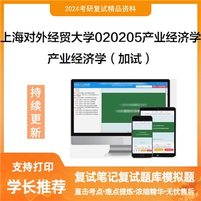 F469061【复试】 上海对外经贸大学020205产业经济学《产业经济学(加试)》考研复试资料_考研网