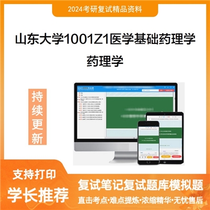 山东大学1001Z1医学基础药理学药理学考研复试资料可以试看