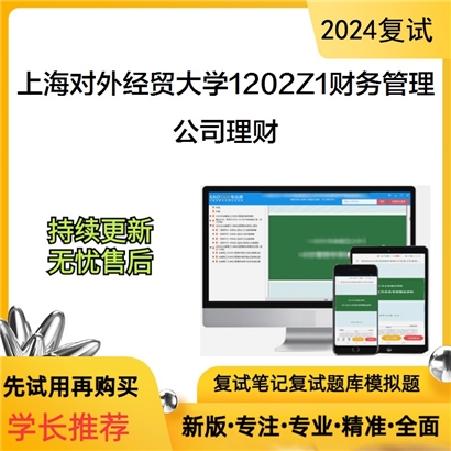 F469069【复试】 上海对外经贸大学1202Z1财务管理《公司理财》考研复试资料_考研网