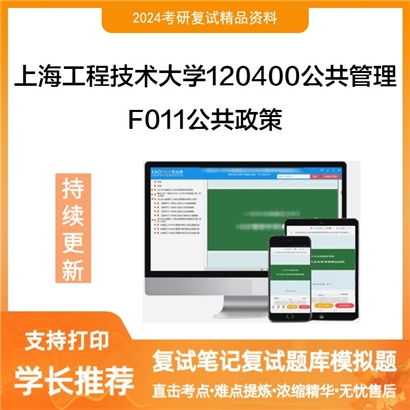 上海工程技术大学120400公共管理F011公共政策考研复试资料可以试看