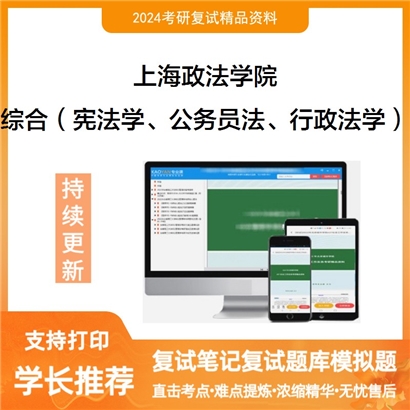 上海政法学院综合(宪法学、公务员法、行政法学)考研复试资料可以试看