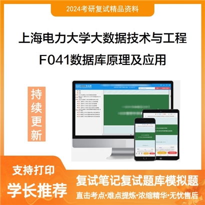 上海电力大学085411大数据技术与工程F041数据库原理及应用之数据库系统概论可以试看