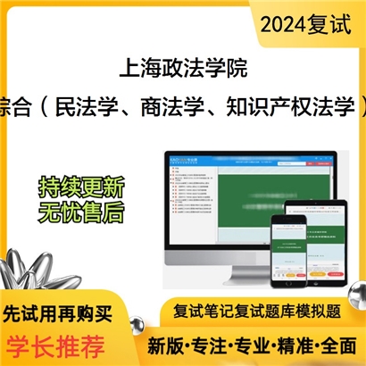 上海政法学院综合(民法学、商法学、知识产权法学)考研复试资料可以试看