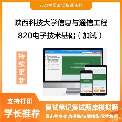 陕西科技大学081000信息与通信工程820电子技术基础(加试)考研复试可以试看