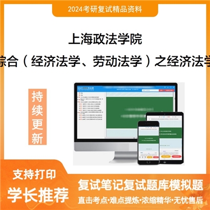 上海政法学院综合(经济法学、劳动法学)之经济法学考研复试资料可以试看