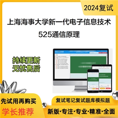 F475012【复试】上海海事大学085401新一代电子信息技术(含量子技术等)《525通信原理》考研复试资料_考研网