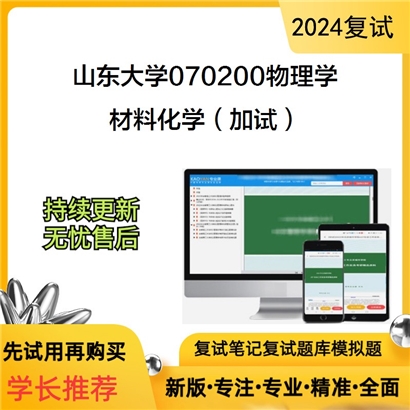 山东大学070200物理学材料化学(加试)考研复试资料可以试看