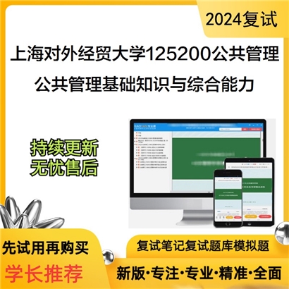 F469505【复试】 上海对外经贸大学125200公共管理《公共管理基础知识与综合能力》_考研网