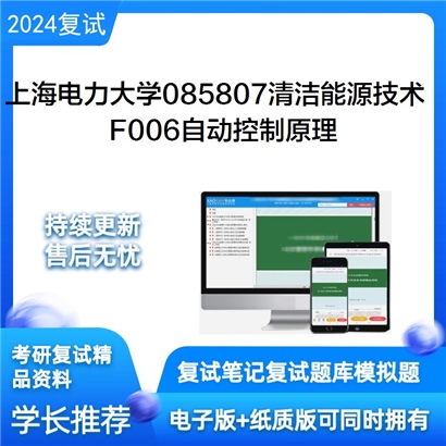 上海电力大学085807清洁能源技术F006自动控制原理考研复试资料可以试看