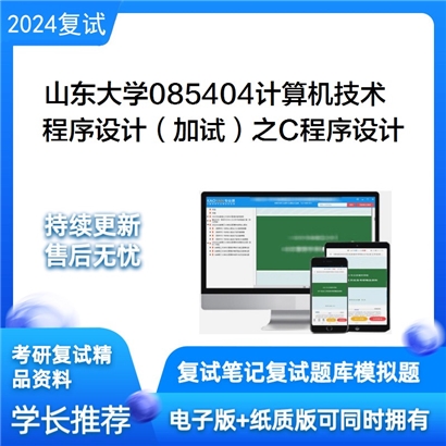 山东大学085404计算机技术程序设计(加试)之C程序设计考研复试资料可以试看