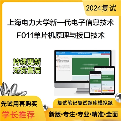 上海电力大学085401新一代电子信息技术F011单片机原理与接口技术可以试看