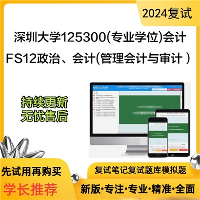 深圳大学125300(专业学位)会计FS12政治、会计(管理会计与审计)考研复试可以试看