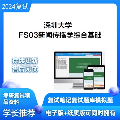 深圳大学FS03新闻传播学综合基础考研复试资料可以试看