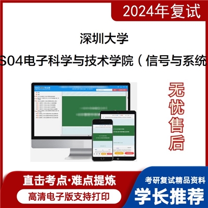 深圳大学FS04电子科学与技术学院(信号与系统)考研复试资料可以试看