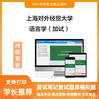 F469053【复试】 上海对外经贸大学《语言学(加试)》考研复试资料_考研网