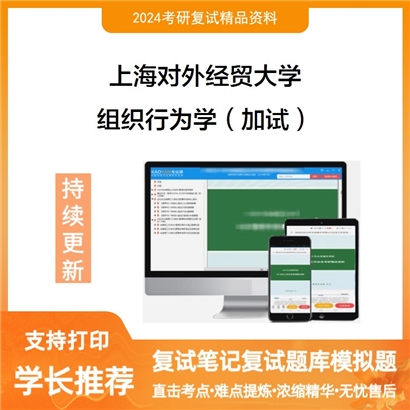 F469070【复试】 上海对外经贸大学《组织行为学(加试)》考研复试资料_考研网