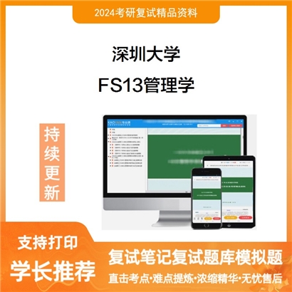 深圳大学FS13管理学考研复试资料可以试看