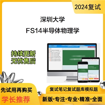 深圳大学FS14半导体物理学考研复试资料可以试看