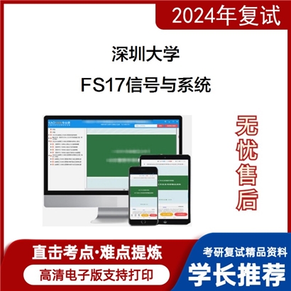 深圳大学FS17信号与系统考研复试资料可以试看