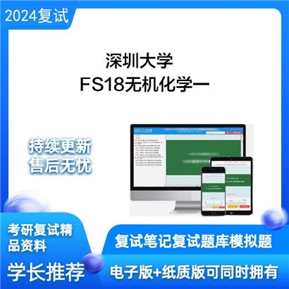 深圳大学FS18无机化学一考研复试资料可以试看