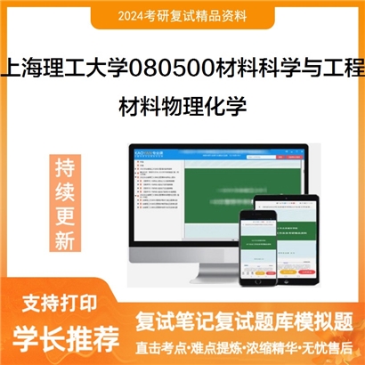 上海理工大学080500材料科学与工程材料物理化学考研复试资料可以试看