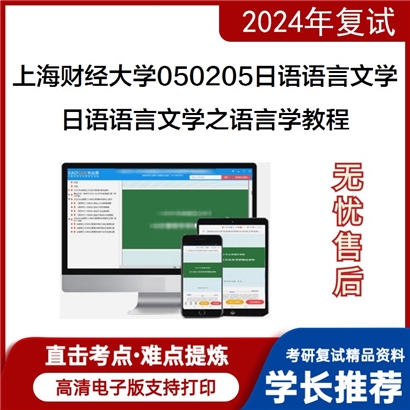 F460019【复试】 上海财经大学050205日语语言文学《日语语言文学之语言学教程》考研复试_考研网