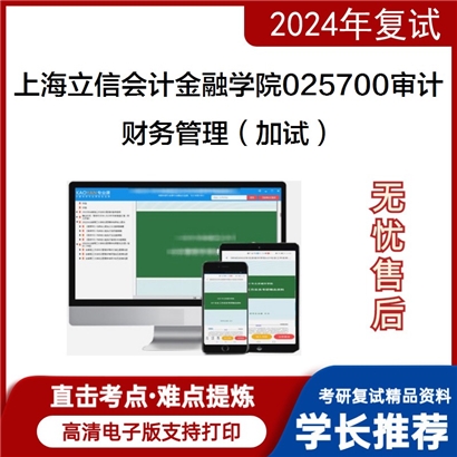 上海立信会计金融学院025700审计财务管理(加试)考研复试资料可以试看