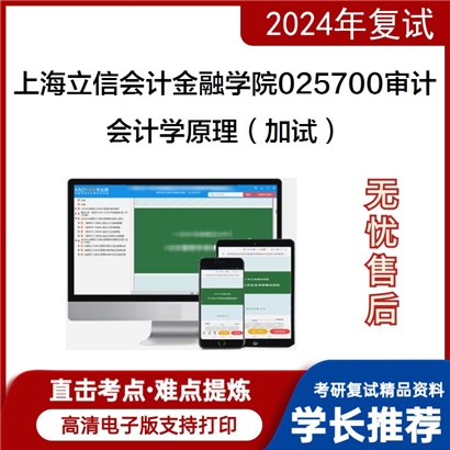 上海立信会计金融学院025700审计会计学原理(加试)考研复试资料可以试看