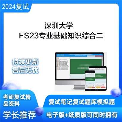 深圳大学FS23专业基础知识综合二考研复试资料可以试看