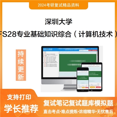 深圳大学FS28专业基础知识综合(计算机技术)考研复试资料可以试看