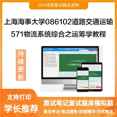 F475023【复试】 上海海事大学086102道路交通运输《571物流系统综合之运筹学教程》考研复试资料_考研网