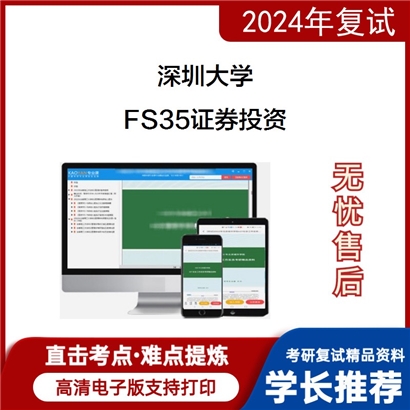 深圳大学FS35证券投资考研复试资料可以试看