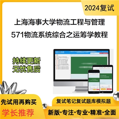 F475023【复试】上海海事大学125604物流工程与管理《571物流系统综合之运筹学教程》考研复试资料_考研网