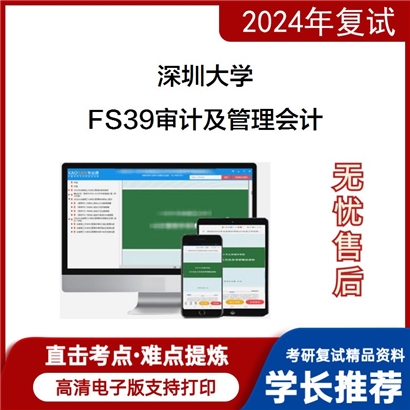 深圳大学FS39审计及管理会计考研复试资料可以试看