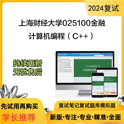 F460041【复试】 上海财经大学025100金融《计算机编程(C++)》考研复试资料_考研网