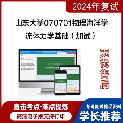 山东大学070701物理海洋学流体力学基础(加试)考研复试资料可以试看