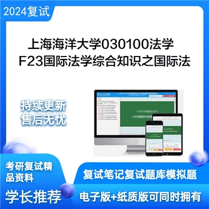 F476016【复试】 上海海洋大学030100法学《F23国际法学综合知识之国际法》考研复试资料_考研网