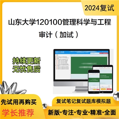 山东大学120100管理科学与工程审计(加试)考研复试资料可以试看