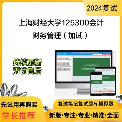 F460044【复试】 上海财经大学125300会计《财务管理(加试)》考研复试资料_考研网