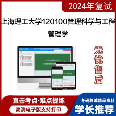 上海理工大学120100管理科学与工程管理学考研复试资料可以试看