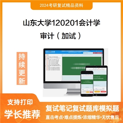 山东大学120201会计学审计加试考研复试资料