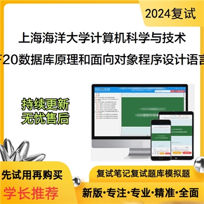 F476021【复试】 上海海洋大学081200计算机科学与技术《F20数据库原理和面向对象程序设计语言》考研_考研网