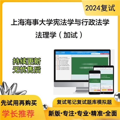 F475034【复试】 上海海事大学030103宪法学与行政法学《法理学(加试)》考研复试资料_考研网