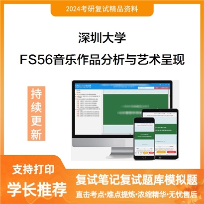 深圳大学FS56音乐作品分析与艺术呈现之曲式与作品分析考研复试资料可以试看