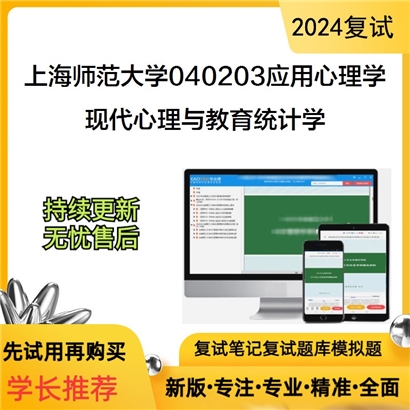 F486007【复试】 上海师范大学040203应用心理学《现代心理与教育统计学》考研复试资料_考研网