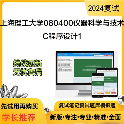 上海理工大学080400仪器科学与技术 C程序设计考研复试资料1可以试看