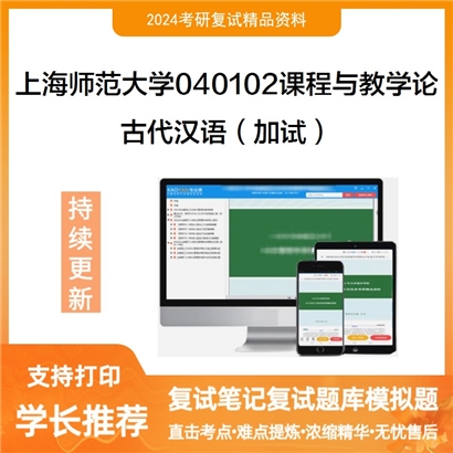 F486010【复试】 上海师范大学040102课程与教学论《古代汉语(加试)》考研复试资料_考研网